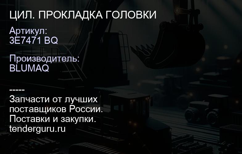 3E7471 BQ ЦИЛ. ПРОКЛАДКА ГОЛОВКИ | купить запчасти